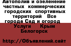 Автополив и озеленение частных, коммерческих, городских, спортивных территорий - Все города Сад и огород » Услуги   . Крым,Белогорск